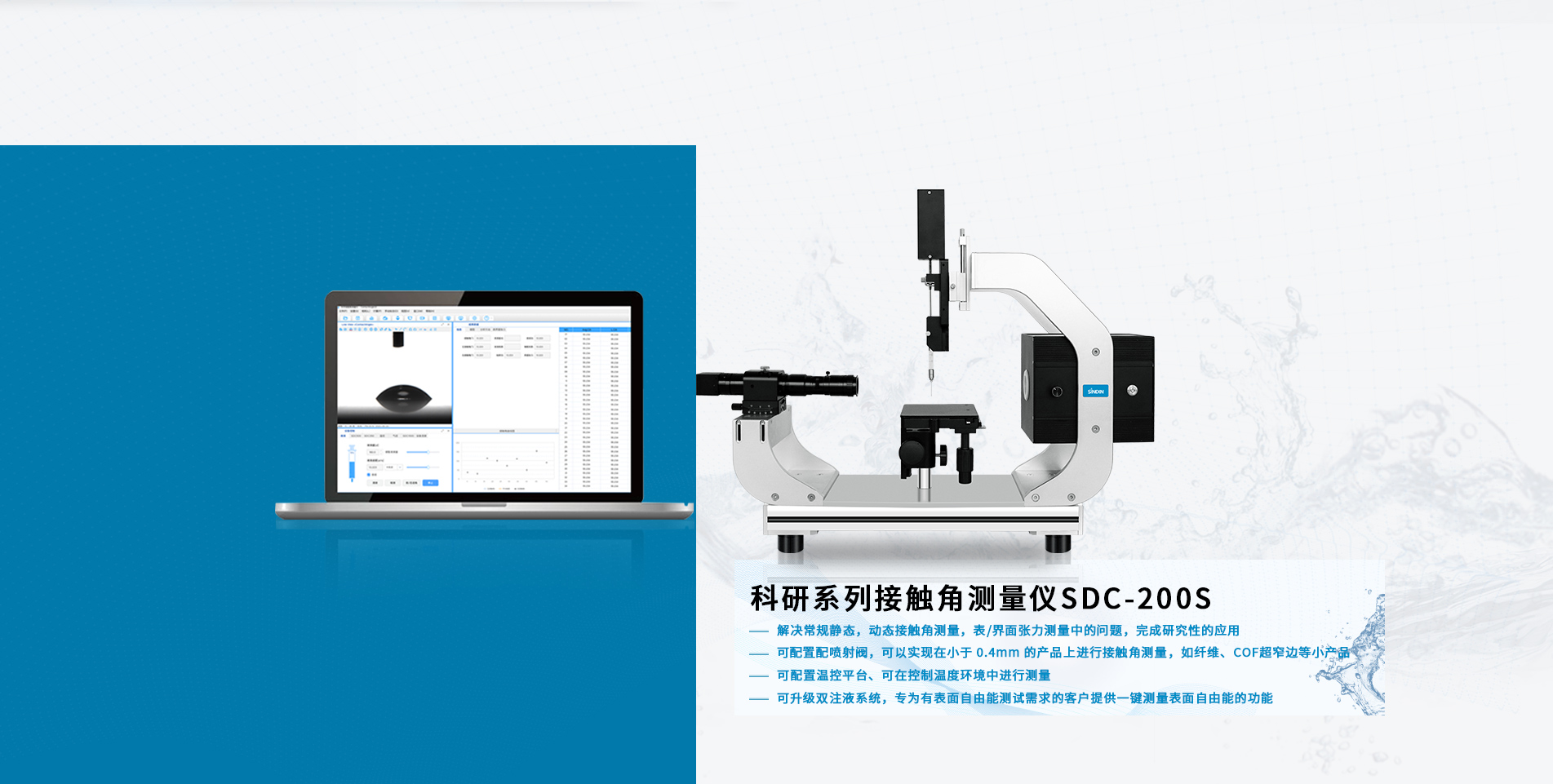 科研型接觸角測量儀SDC-200S